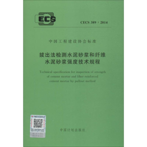 [M]拔出法检测水泥砂浆和纤维水泥砂浆强度技术规程-9158024270006