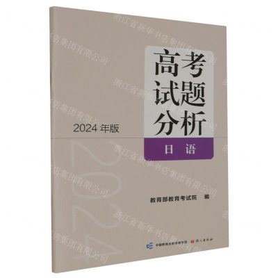 [N]高考试题分析(2024年版日语)-9787518718023