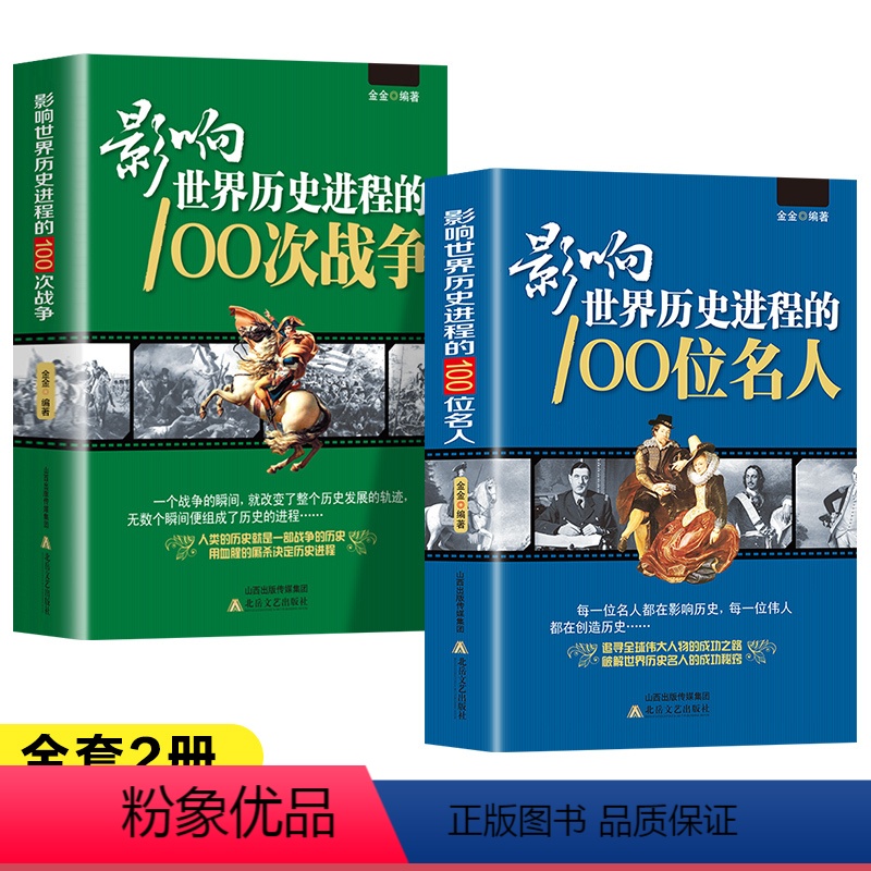 [正版]全2册影响世界历史进程的100位名人和战争 历史风云人物孔子汉武帝 孙中山鲁迅罗斯福抗日战争朝鲜战争等破解成功