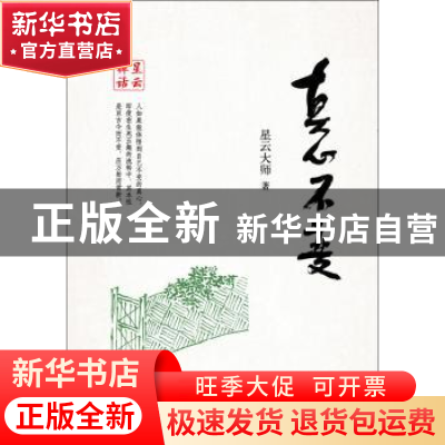 正版 真心不变 星云大师 著 中华书局 9787101105087 书籍