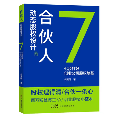 [M]合伙人动态股权设计 七步打好创业公司股权地基 何青阳 著 -9787545483833