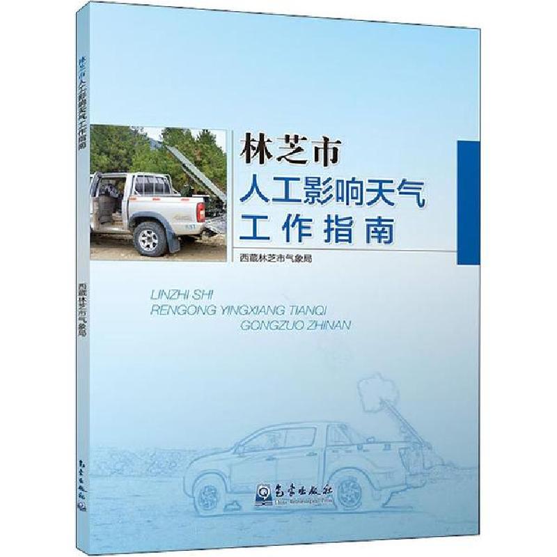 正版新书]林芝市人工影响天气工作指南西藏林芝市气象局97875029