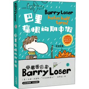 [M]巴里痛恨的期中假 (英)吉姆·史密斯(Jim Smith) 著 施霁涵 译 -9787571503178