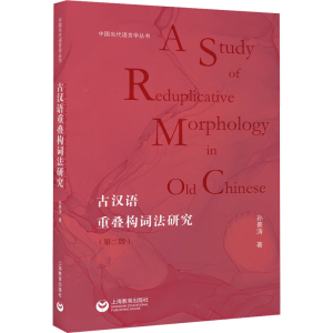 [M]古汉语重叠构词法研究(第2版)-9787572008955