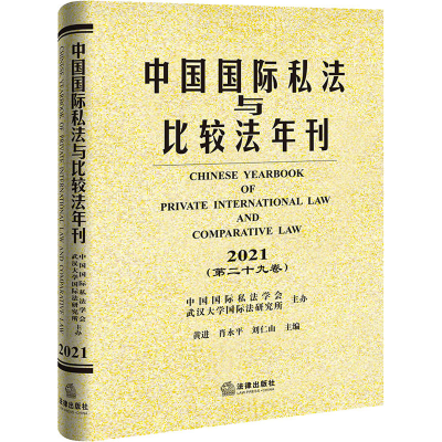 [M]中国国际私法与比较法年刊(第29卷) 2021-9787519771218