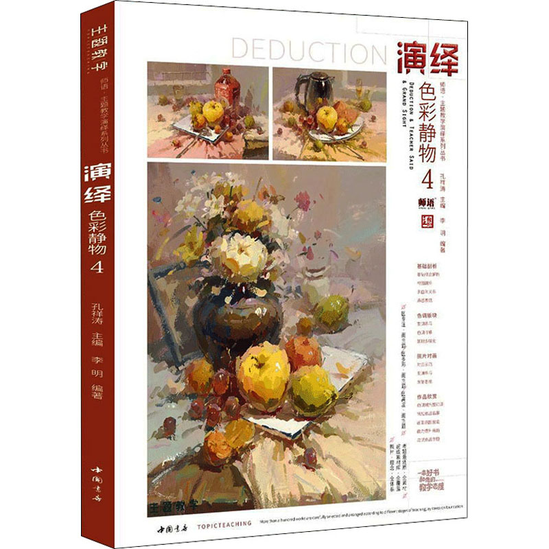 正版新书]演绎色彩静物 4孔祥涛9787514925333