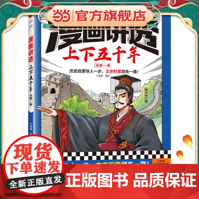 漫画讲透上下五千年.战国—秦(历史启蒙快人一步,文史积累一路!助力孩子学习历史语文!)(小读客少儿国学漫画文库)