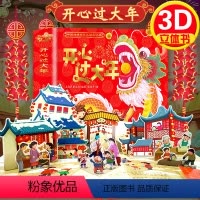 [正版]2023年3D送给孩子的新年礼物开心过大年立体书儿童3d立体书翻翻书故事书好好玩精装绘本中国年传统节日故事儿童