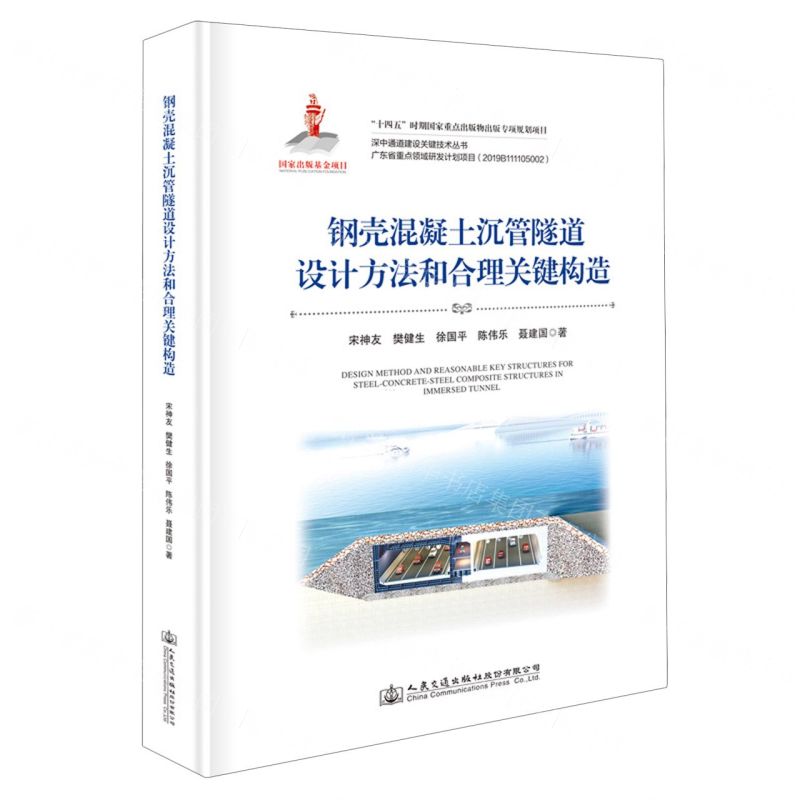 [N]钢壳混凝土沉管隧道设计方法和合理关键构造(精)/深中通道建设关键技术丛书-9787114186530
