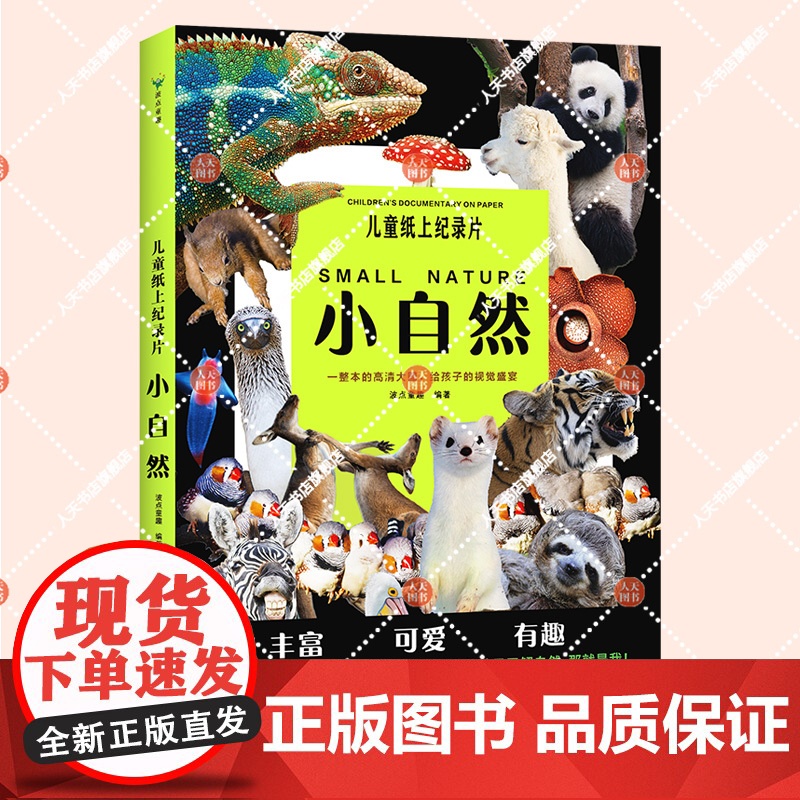 正版书籍 儿童纸上纪录片:小自然波点童趣花山文艺出版社有限责任公司自然科学 人天书店书排行榜