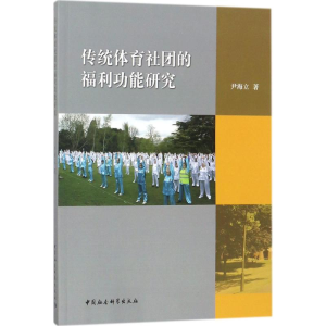 [M]传统体育社团的福利功能研究-9787516193624