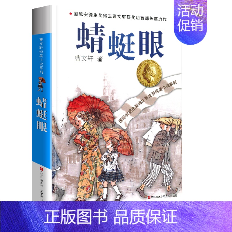 蜻蜓眼 [正版]完整版青铜葵花曹文轩系列原著纯美小说3三4四5五6六年级江苏少儿出版社儿童文学的经典图书籍草房子根鸟全套