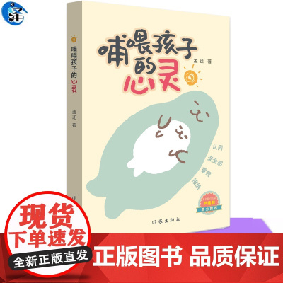 YS正版 哺喂孩子的心灵 孟迁著 认同 安全感 重视 接纳 作家出版社