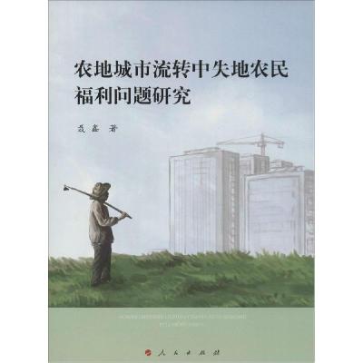 正版新书]农地城市流转中失地农民福利问题研究聂鑫978701013685