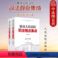 [正版]中法图 人民法院司法观点集成第四版执行卷 人民法院 类案审判执行司法实务裁判理念法律适用执行管辖担保异议复议监