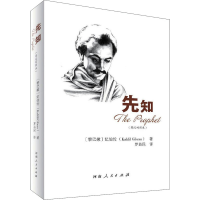[M]先知(英汉对照本)-9787215130395
