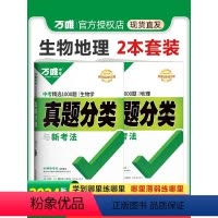 中考基础题[生物+地理]2本套装 八年级/初中二年级 [正版]2024万唯中考生物地理会考真题分类卷专练初二八年级上册下