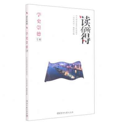 [N]读有所得(学史崇德专辑)-9787572603105