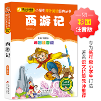 正版新书]西游记 彩图注音版刘敬余 编9787552202007