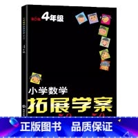 四年级小学数学拓展学案50讲50练 小学四年级 [正版]小学数学拓展学案50讲50练60课四年级第6版奥数培优竞赛小学生