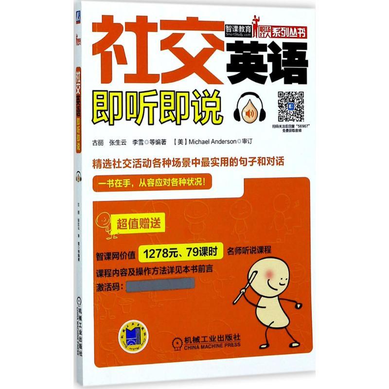正版新书]社交英语即听即说古丽9787111569671