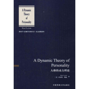 醉染图书人格的动力理论9787565721274