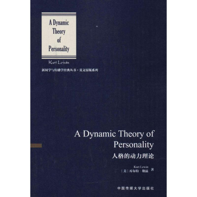 醉染图书人格的动力理论9787565721274