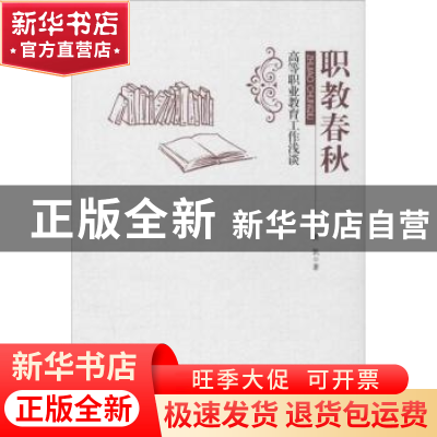 正版 职教春秋:高等职业教育工作浅谈 黄凯著 暨南大学出版社 978