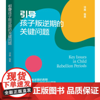 引导孩子叛逆期的关键问题 针对不同年龄阶段的行为特点,轻松应对每个阶段的成长烦恼。