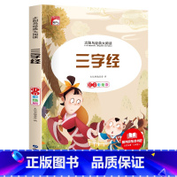 [彩图注音版]三字经 [正版]稻草人 小学生一二三年级阅读课外书必读彩图注音版经典古典世界名著班主任老师儿童文学绘本经典