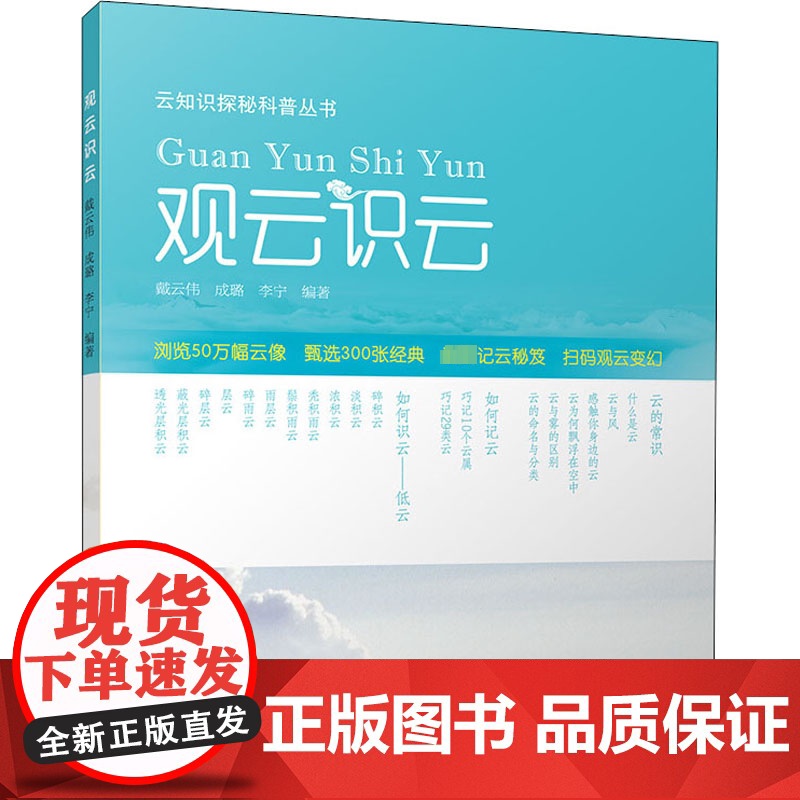 观云识云 气象出版社 戴云伟,成璐,李宁 编 自然科学 自然科学总论