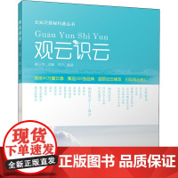 观云识云 气象出版社 戴云伟,成璐,李宁 编 自然科学 自然科学总论