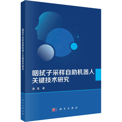 咽拭子采样自助机器人关键技术研究