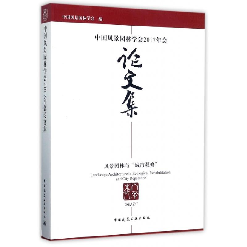 正版新书]中国风景园林学会2017年会论文集(风景园林与城市双修)