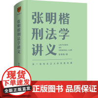 [5折.]张明楷刑法学讲义(来一场有关正义的思维风暴)