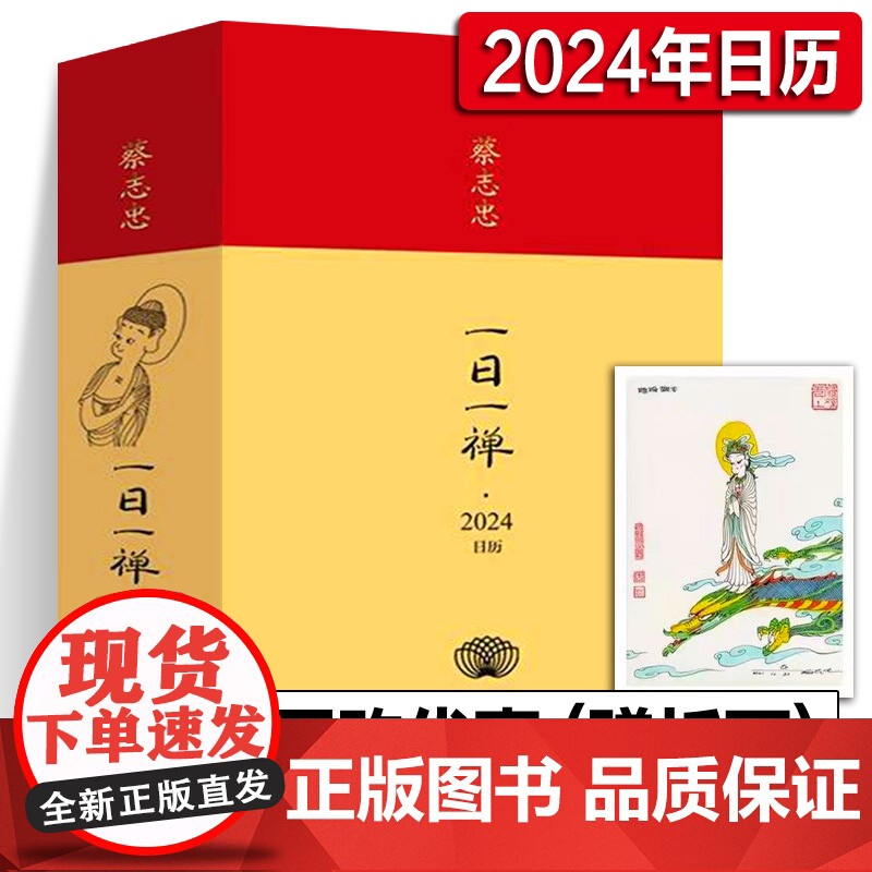 [2024年日历]蔡志忠一日一禅2024 开启自在美好的新一年 日历桌面摆件台历漫画大师蔡志忠 龙年翻页创意日历2024
