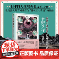 脑髓地狱 梦野久作著李雨萍推理哲学心理学进化论等多个领域日本文坛妖异的彗星──梦野久作倾尽十余年心血的代表作日本推理小说