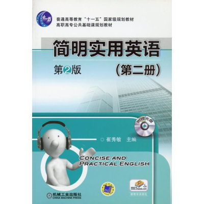 醉染图书简明实用英语(第二册)9787111367680
