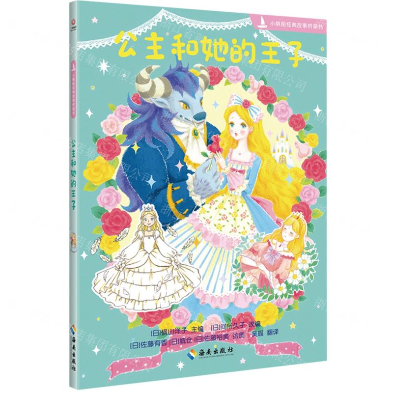 [N]公主和她的王子/小帆船经典故事桥梁书-9787573005984