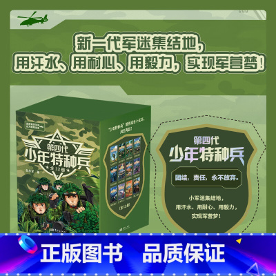 [正版]第四代少年特种兵(全12册)张永军重磅新作 军事儿童百科全是
