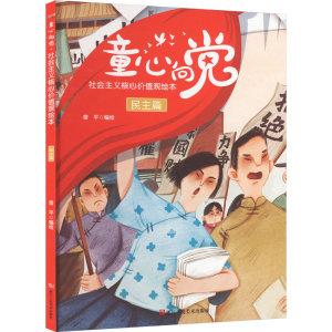 [M]童心向党 社会主义核心价值观故事绘本 民主篇-9787534097966