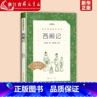 西厢记 [正版]西厢记(经典名著口碑版本)/语文阅读丛书 (元)王实甫 人民文学出版社中国儿童文学书店课外阅读书籍