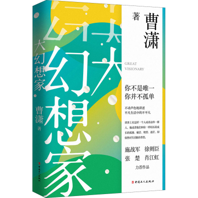 醉染图书大幻想家9787500875314