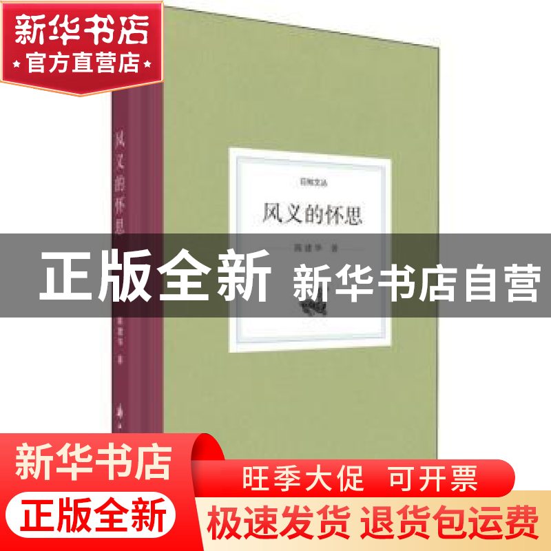 正版 风义的怀思 陈建华著 浙江古籍出版社 9787554017647 书籍