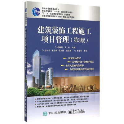 [M]建筑装饰工程施工项目管理(第3版全国高等职业院校规划教材)/精品与示范系列-9787121265167