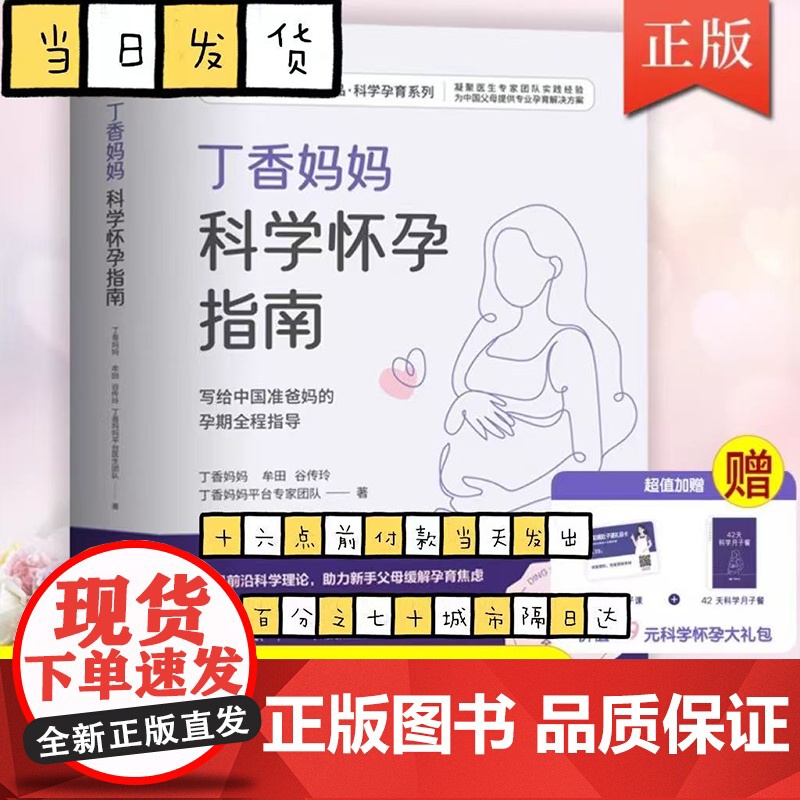 丁香妈妈科学怀孕指南(给准爸妈的孕期全程指导)加赠《产后瘦肚子课》和《42天科学月子餐》月子餐42天食谱
