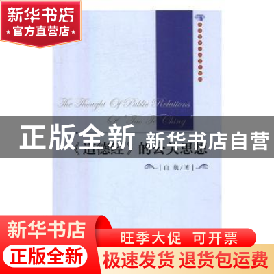 正版 《道德经》的公关思想 白巍著 中国经济出版社 978751364350