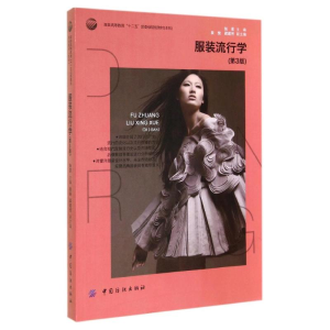醉染图书流行学(第3版)/张星9787518003600