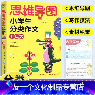 [友一个正版]新版 思维导图小学生分类作文五年级同步作文上下册 小学生作文大全满分作文素材精选 5年级语文习作分类辅导