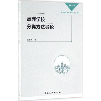正版新书]高等学校分类方法导论雷家彬9787516176221